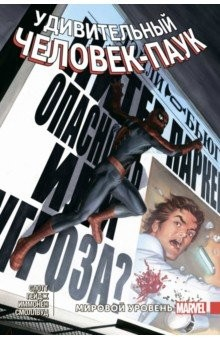 Книга Удивительный Человек-Паук. Мировой уровень. Том 7 на ReadRate.com книга Удивительный Человек-Паук. Мировой уровень. Том 7