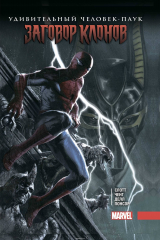 книга Удивительный Человек-Паук. Заговор Клонов