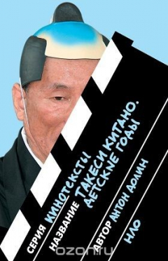 Книга Такеси Китано. Детские годы на ReadRate.com книга Такеси Китано. Детские годы