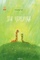 книга Сказкотерапия. Два червячка