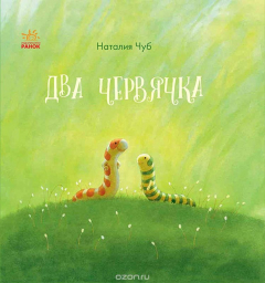 Книга Сказкотерапия. Два червячка на ReadRate.com книга Сказкотерапия. Два червячка