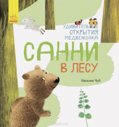 Книга Удивительные открытия медвежонка Санни в лесу на ReadRate.com книга Удивительные открытия медвежонка Санни в лесу