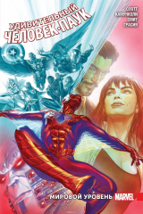книга Удивительный Человек-Паук. Мировой уровень. Том 3