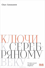книга Ключи к "Серебряному веку"