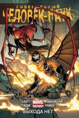книга Совершенный человек-паук. Выхода нет