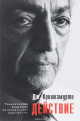 книга Действие. Тематические выдержки из бесед и книг 1933-1967 гг.