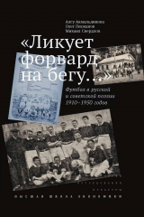 книга «Ликует форвард на бегу…» Футбол в русской и советской поэзии 1910–1950 годов