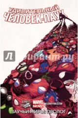 книга Удивительный Человек-Паук. Том 2. Паучьи миры