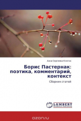 книга Борис Пастернак: поэтика, комментарий, контекст