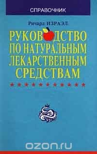 Книга Руководство по натуральным лекарственным средствам. Справочник на ReadRate.com книга Руководство по натуральным лекарственным средствам. Справочник