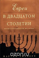 книга Евреи в двадцатом столетии. Иллюстрированная история