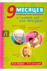 книга 9 месяцев в ожидании малыша и первый год его жизни