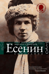 книга Есенин. Биография
