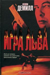 книга Игра льва