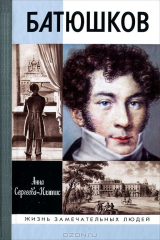 книга Батюшков