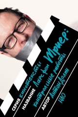 книга Ларс фон Триер. Контрольные работы