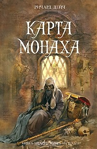 Книга Карта монаха на ReadRate.com книга Карта монаха
