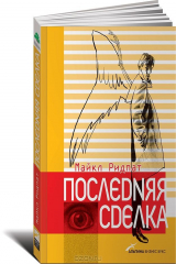 книга Последняя сделка