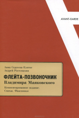 книга "Флейта-позвоночник" Владимира Маяковского. Комментированное издание. Статьи. Факсимиле