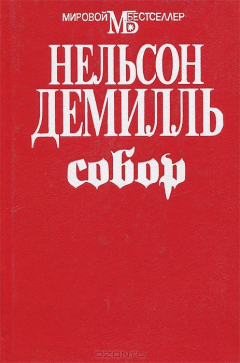Книга Собор на ReadRate.com книга Собор