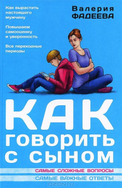 Книга Как говорить с сыном на ReadRate.com книга Как говорить с сыном