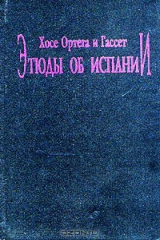 книга Этюды об Испании