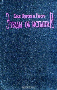 Книга Этюды об Испании на ReadRate.com книга Этюды об Испании