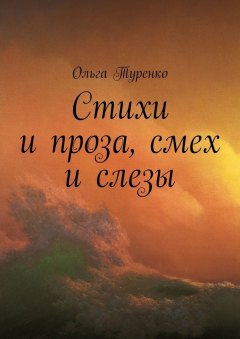 Книга Стихи и проза, смех и слезы на ReadRate.com книга Стихи и проза, смех и слезы