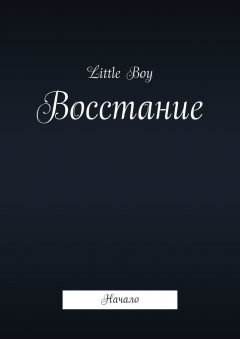 Книга Восстание. Начало на ReadRate.com книга Восстание. Начало
