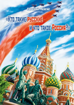 Книга Кто такие русские и что такое Россия? на ReadRate.com книга Кто такие русские и что такое Россия?