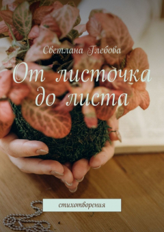 Книга От листочка до листа. Стихотворения на ReadRate.com книга От листочка до листа. Стихотворения