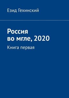 Книга Россия во мгле, 2020. Книга первая на ReadRate.com книга Россия во мгле, 2020. Книга первая