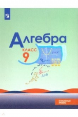Книга Алгебра. 9 класс. Углубленный уровень. Учебник. ФГОС на ReadRate.com книга Алгебра. 9 класс. Углубленный уровень. Учебник. ФГОС