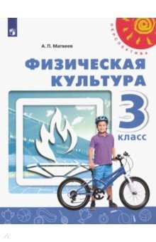 Книга Физическая культура. 3 класс. Учебник. ФП. ФГОС на ReadRate.com книга Физическая культура. 3 класс. Учебник. ФП. ФГОС