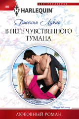 книга В неге чувственного тумана