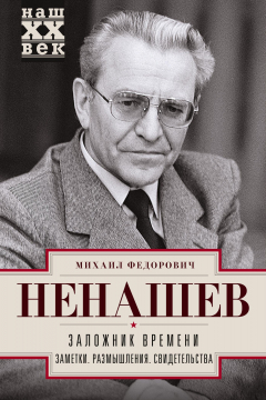 Книга Заложник времени. Заметки. Размышления. Свидетельства на ReadRate.com книга Заложник времени. Заметки. Размышления. Свидетельства