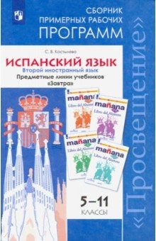 Книга Испанский язык. 5-11 класс. Второй иностранный язык. Сборник примерных рабочих программ на ReadRate.com книга Испанский язык. 5-11 класс. Второй иностранный язык. Сборник примерных рабочих программ