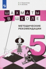 Книга Шахматы в школе. 5-й год обучения. Методические рекомендации на ReadRate.com книга Шахматы в школе. 5-й год обучения. Методические рекомендации