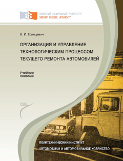 Книга Организация и управление технологическим процессом текущего ремонта автомобилей на ReadRate.com книга Организация и управление технологическим процессом текущего ремонта автомобилей