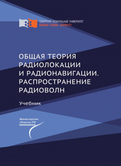 Книга Общая теория радиолокации и радионавигации. Распространение радиоволн на ReadRate.com книга Общая теория радиолокации и радионавигации. Распространение радиоволн