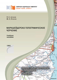 Книга Маркшейдерско-топографическое черчение на ReadRate.com книга Маркшейдерско-топографическое черчение
