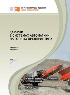 Книга Датчики в системах автоматики на горных предприятиях на ReadRate.com книга Датчики в системах автоматики на горных предприятиях