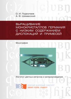 Книга Выращивание монокристаллов германия с низким содержанием дислокаций и примесей на ReadRate.com книга Выращивание монокристаллов германия с низким содержанием дислокаций и примесей