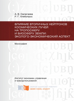 Книга Влияние вторичных нейтронов космических лучей на тропосферу и биосферу Земли: эколого-экономический аспект на ReadRate.com книга Влияние вторичных нейтронов космических лучей на тропосферу и биосферу Земли: эколого-экономический аспект