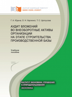 Книга Аудит вложений во внеоборотные активы организации на этапе строительства производственной базы на ReadRate.com книга Аудит вложений во внеоборотные активы организации на этапе строительства производственной базы