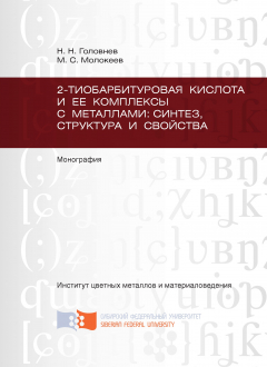 Книга 2-тиобарбитуровая кислота и ее комплексы с металлами: синтез, структура и свойства на ReadRate.com книга 2-тиобарбитуровая кислота и ее комплексы с металлами: синтез, структура и свойства