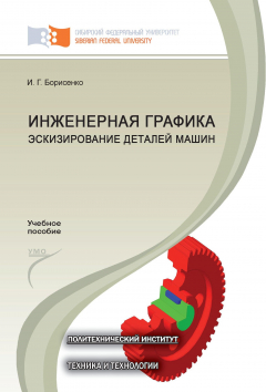 Книга Инженерная графика. Эскизирование деталей машин на ReadRate.com книга Инженерная графика. Эскизирование деталей машин