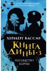 книга Книга Дины 3. Наследство Карны
