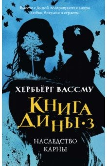 Книга Книга Дины 3. Наследство Карны на ReadRate.com книга Книга Дины 3. Наследство Карны