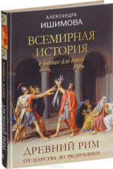 книга Всемирная история в беседах для детей. Древний Рим. От царства до республики